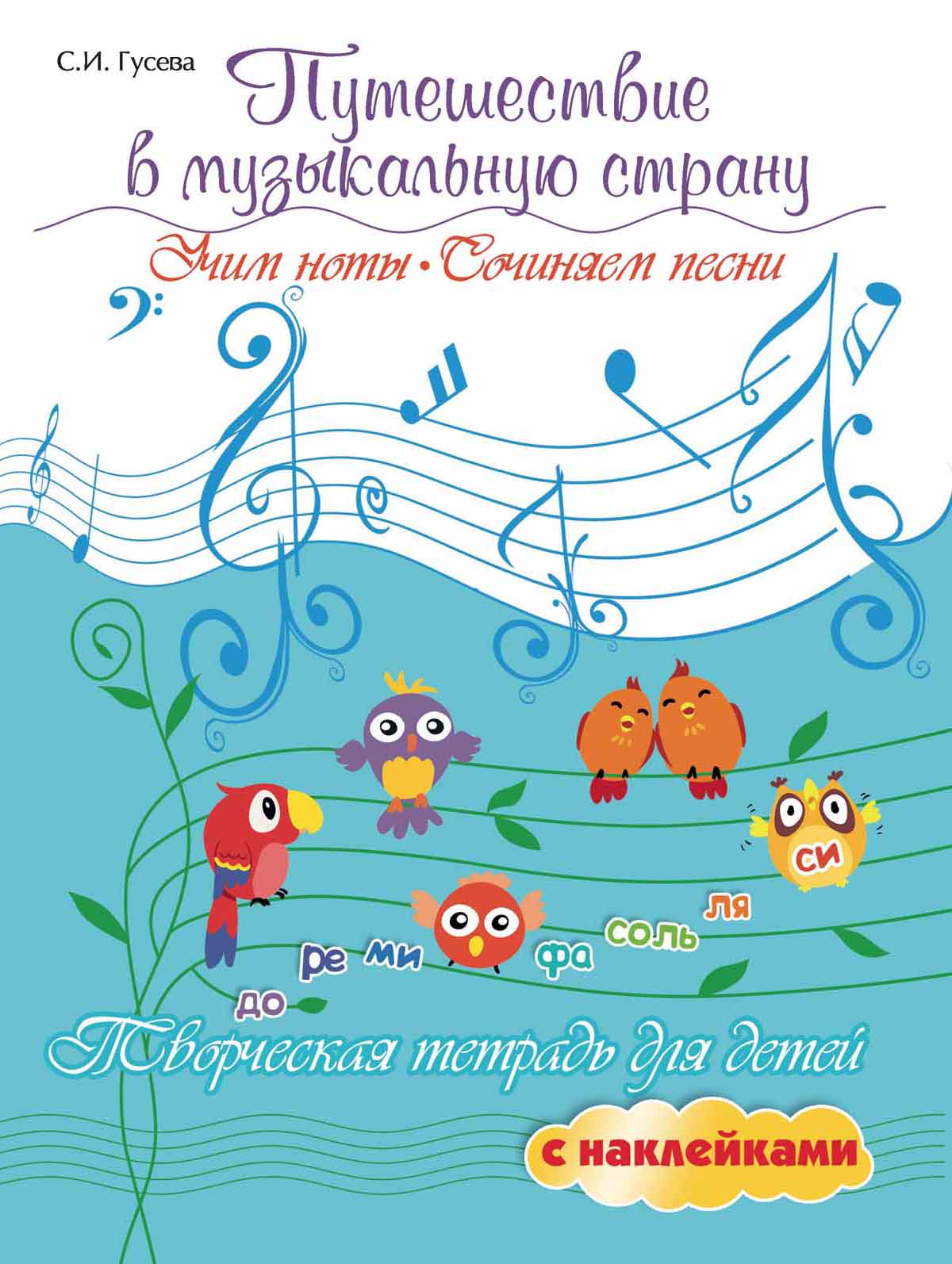 

Путешествие в музыкальную страну. Учим ноты, сочиняем песни. Творческая тетрадь для детей с наклейками (2103667)
