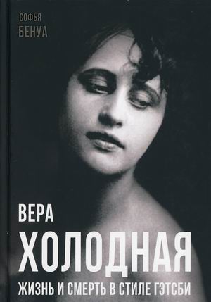 

Вера Холодная. Жизнь и смерть в стиле Гэтсби (4319191)