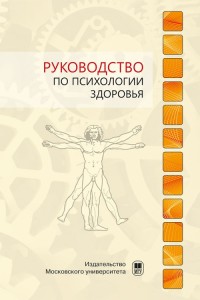 

Руководство по психологии здоровья