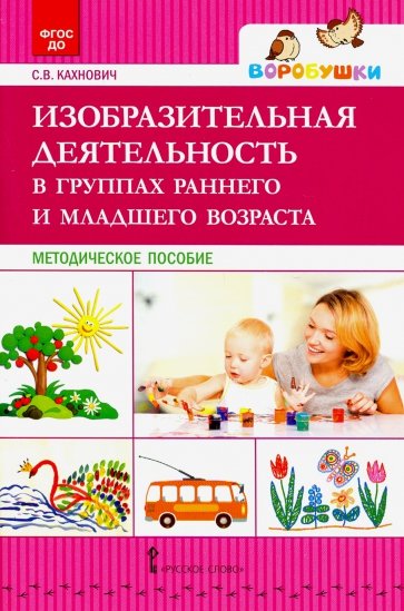 

Изобразительная деятельность в группах раннего и младшего возраста. Методическое пособие (4227763)