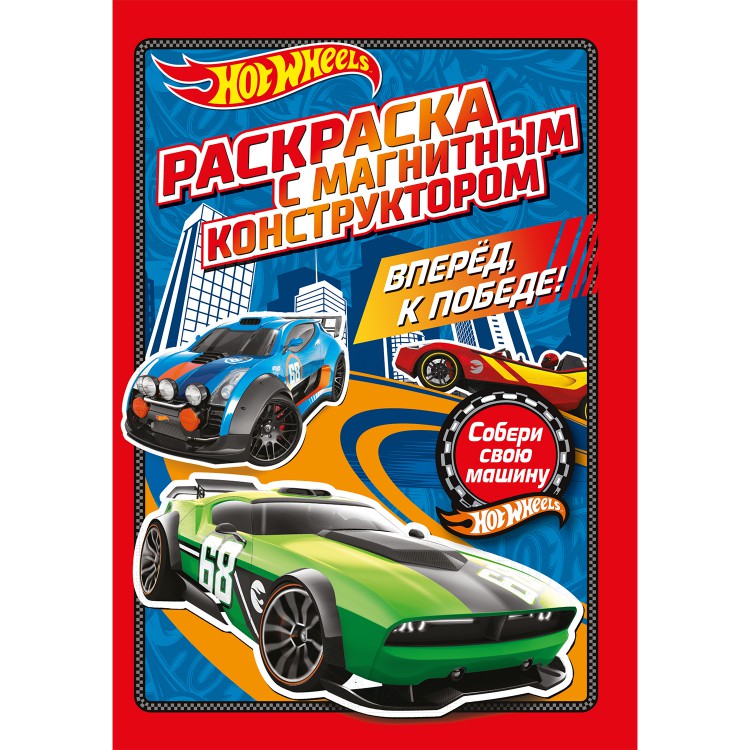 

Раскраска с магнитным листомХот Вилс. Вперед, к победе!