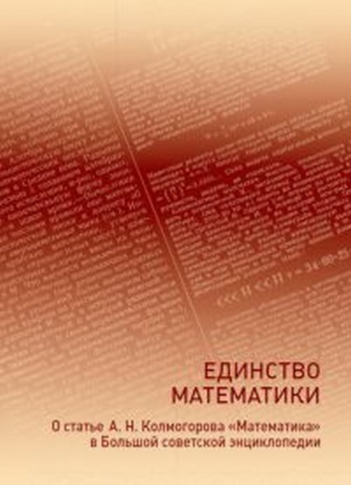 

Единство математики