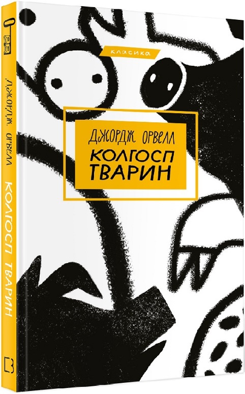 

Колгосп тварин (Класика)