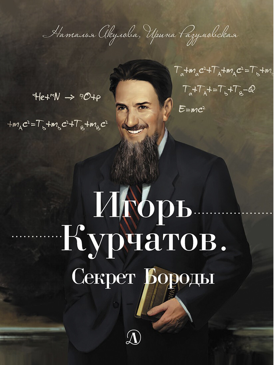 

Игорь Курчатов. Секрет Бороды