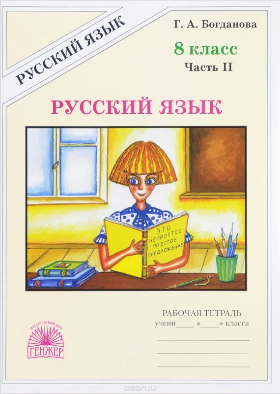 

Русский язык. 8 класс. Рабочая тетрадь. В 2-х частях. Часть 2