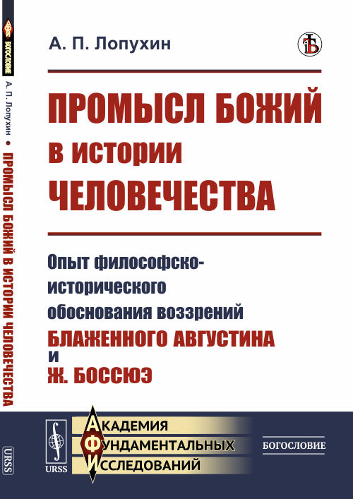 

Промысл Божий в истории человечества. Опыт философско-исторического обоснования воззрений блаженного Августина и Ж. Боссюэ (4299560)