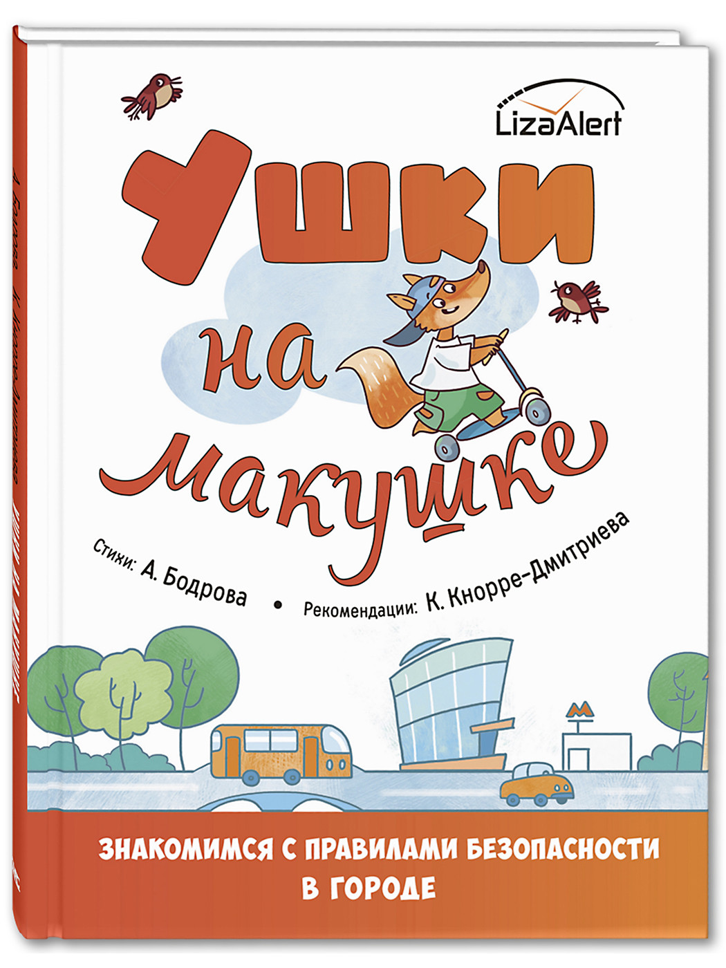 

Ушки на макушке. Знакомимся с правилами безопасности в городе