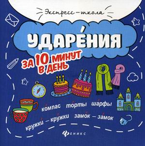 

Ударения за 10 минут в день + круговой тренажер (4295209)