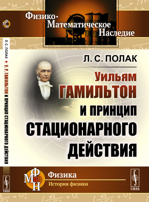 

У.Р. Гамильтон и принцип стационарного действия