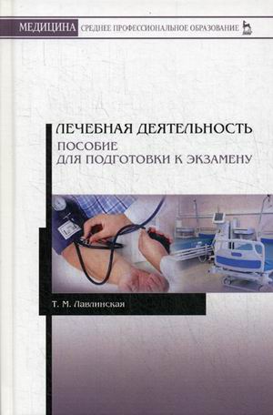 

Лечебная деятельность. Пособие для подготовки к экзамену