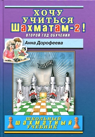 

Хочу учиться шахматам-2! Второй год обучения (4294636)