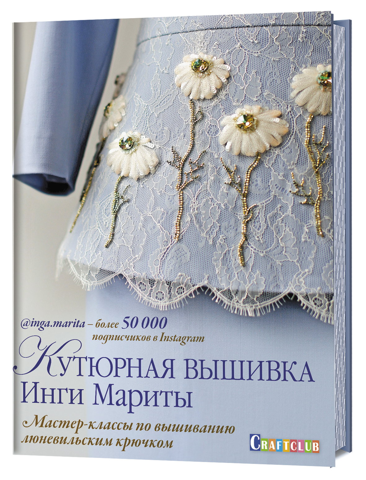 

Кутюрная вышивка Инги Мариты. Мастер-классы по вышиванию люневильским крючком