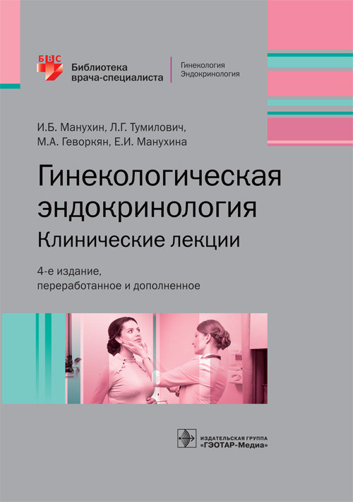 

Гинекологическая эндокринология. Клинические лекции (4249584)