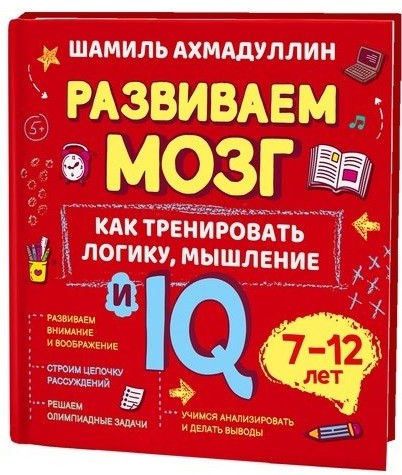 

Развиваем мозг. Как тренировать логику, мышление и IQ. 7-12 лет