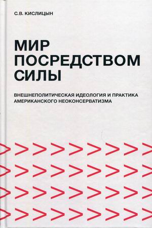 

Мир посредством силы. Внешнеполитическая идеология практика американского неоконсерватизма