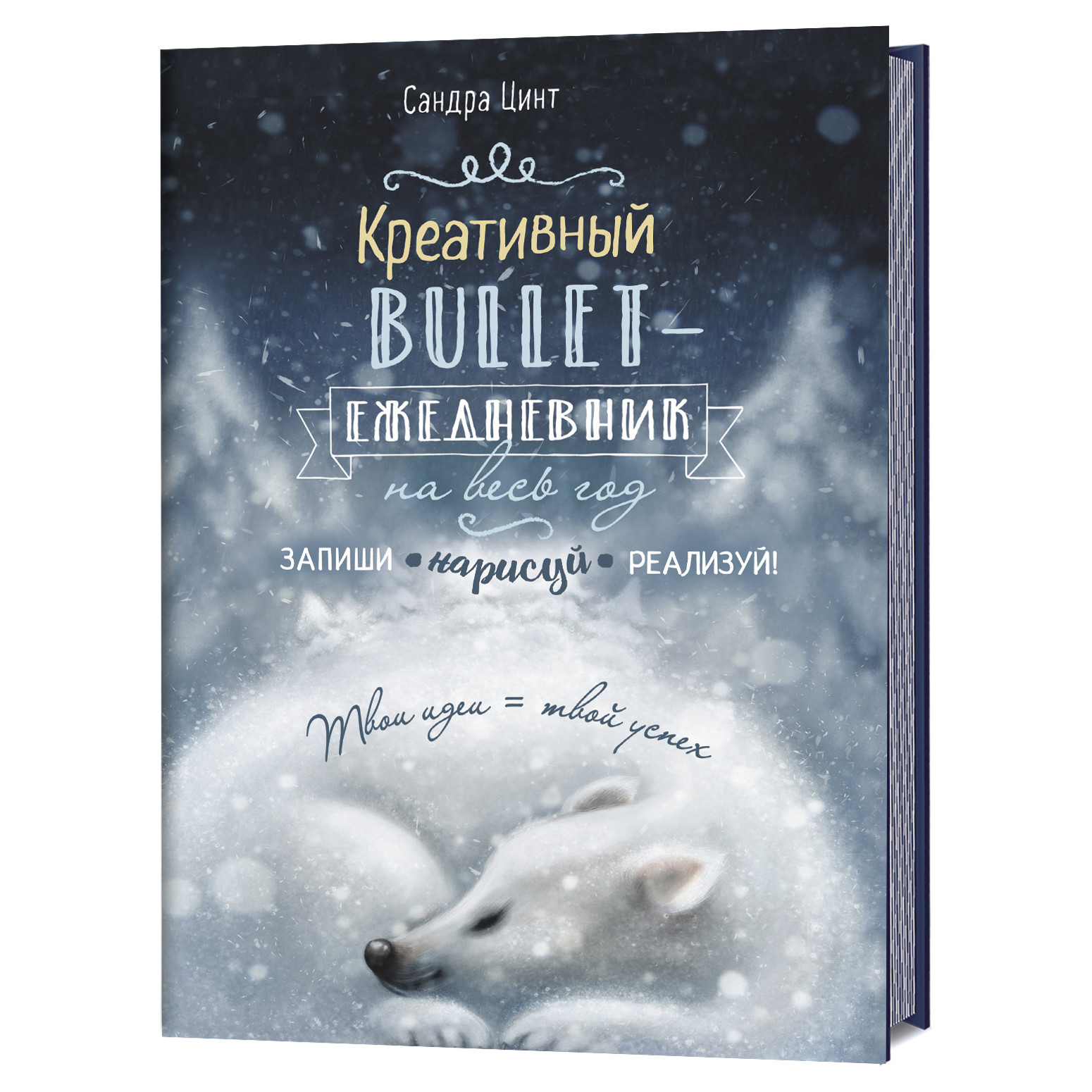 

Креативный bullet-ежедневник на весь год. Запиши, нарисуй, реализуй! Твои идеи = твой успех (темно-синий с медведем)