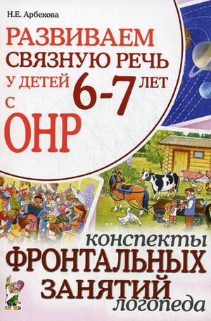 

Развиваем связную речь у детей 6-7 лет с ОНР. Конспекты фронтальных занятий логопеда (4243976)