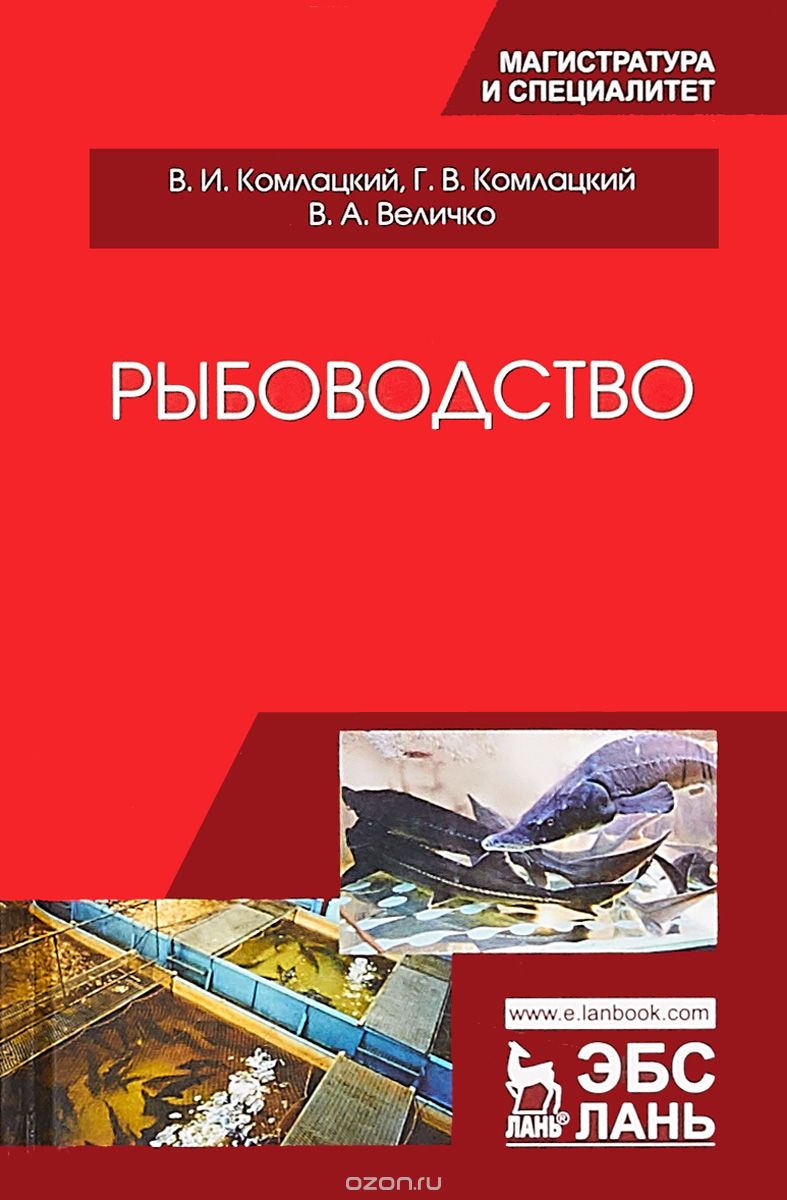 

Рыбоводство. Учебник