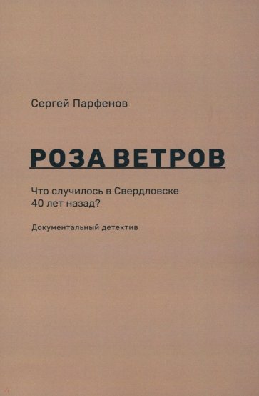 

Роза ветров. Что случилось в Свердловске 40 лет назад