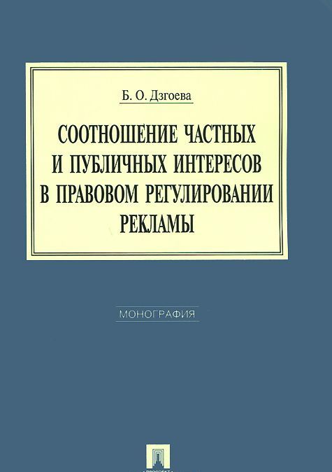 

Соотношение частных и публичных интересов в правовом регулировании рекламы. Монография (877368)