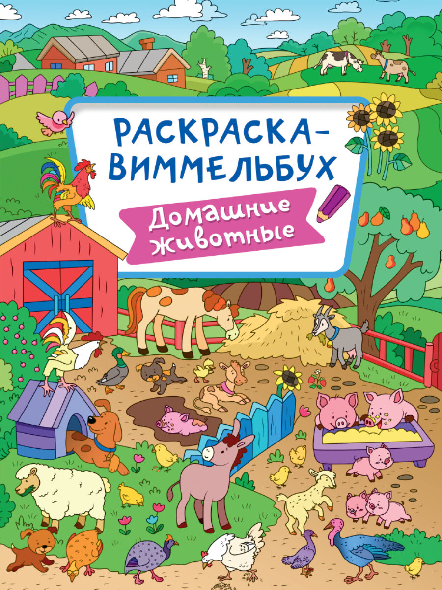 

Раскраска-виммельбух. Домашние животные