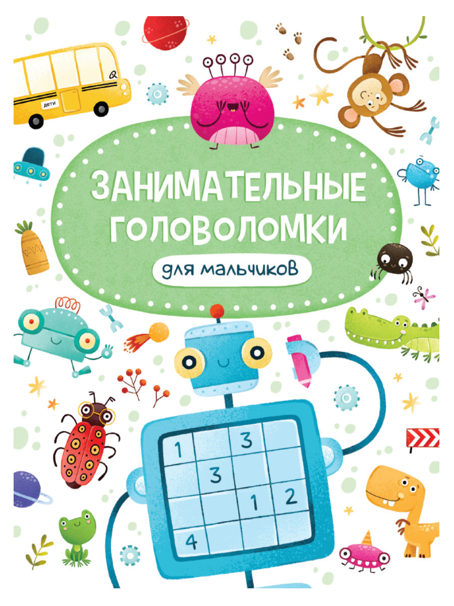 

Занимательные головоломки для мальчиков