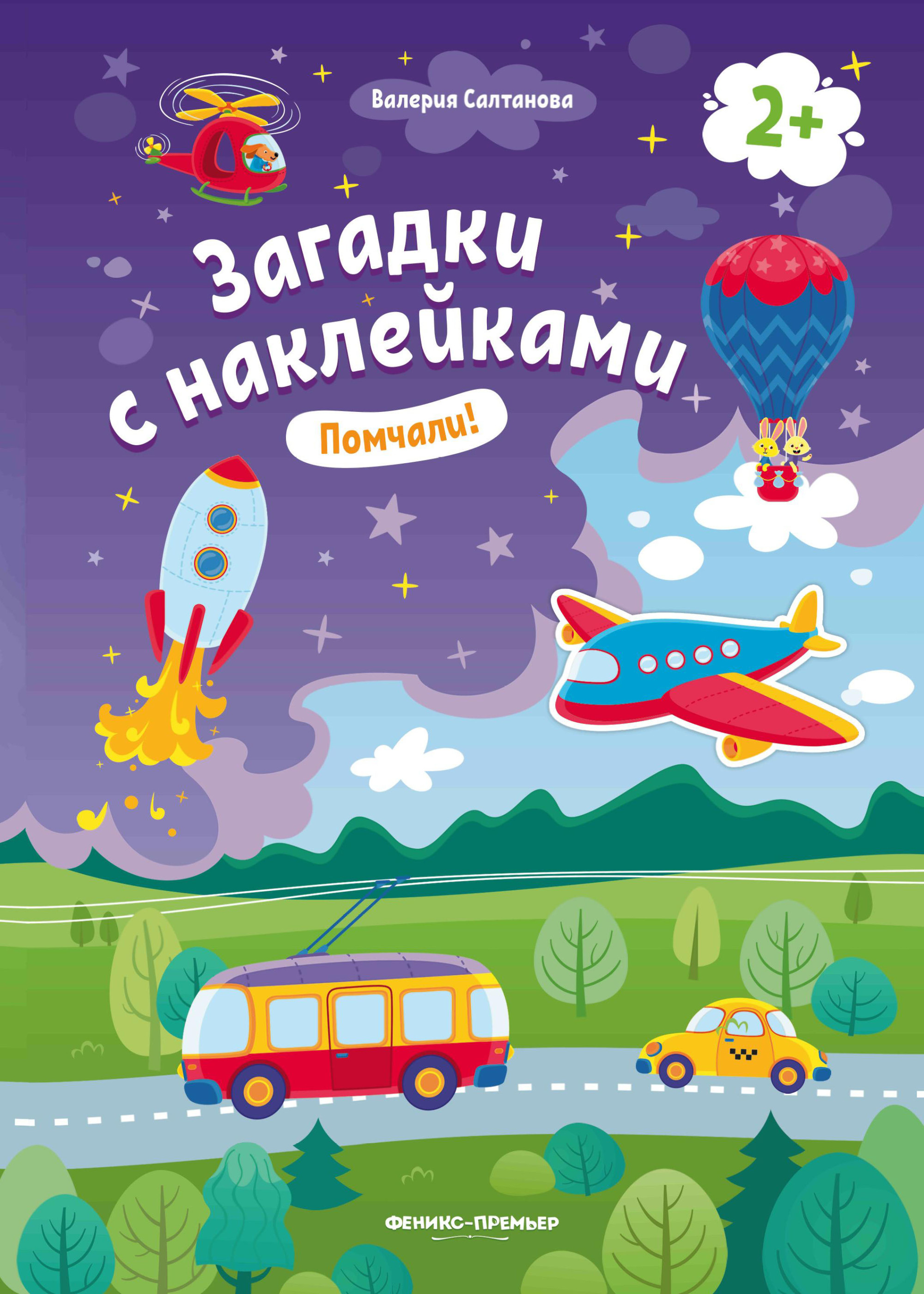 

Помчали! Книжка с наклейками. Для детей от 2-х лет (4287839)