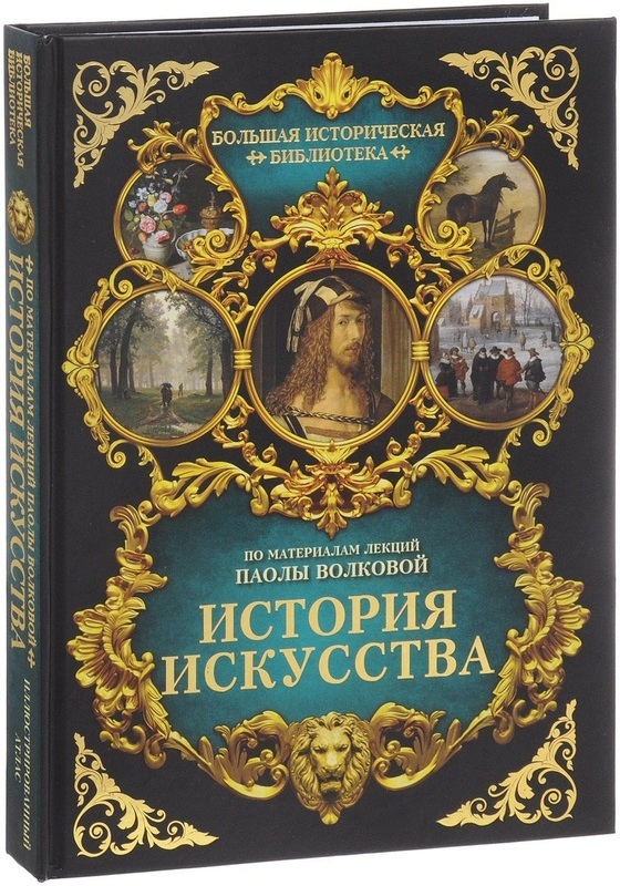 

История искусства. Иллюстрированный атлас