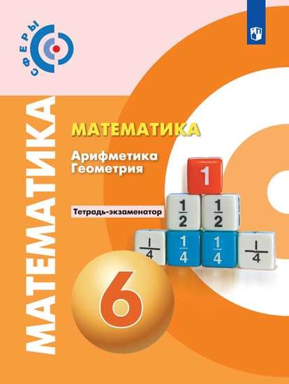 

Математика. Арифметика. Геометрия. 6 класс. Тетрадь-экзаменатор (4287498)