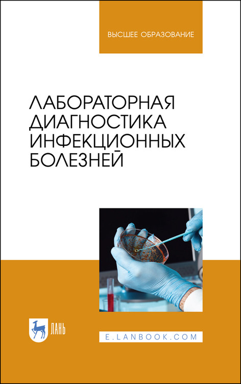 

Лабораторная диагностика инфекционных болезней. Учебное пособие для вузов