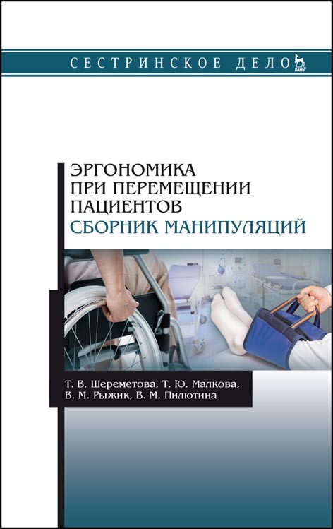 

Эргономика при перемещении пациентов. Сборник манипуляций. Учебное пособие для ВО