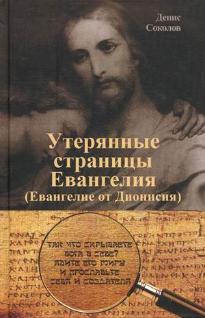 

Утерянные страницы Евангелия (Евангелие от Дионисия)