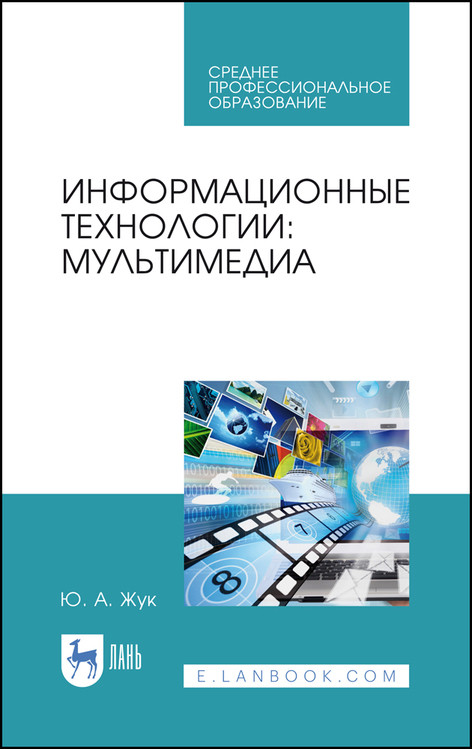 

Информационные технологии: мультимедиа. Учебное пособие для СПО