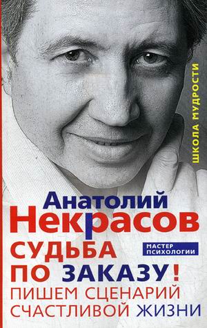 

Судьба по заказу! Пишем сценарий счастливой жизни (4290253)