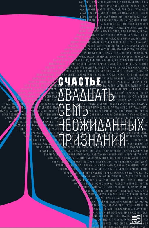

Счастье: Двадцать семь неожиданных признаний