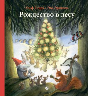 

Рождество в лесу (4308965)