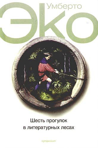 

Шесть прогулок в литературных лесах (4062825)