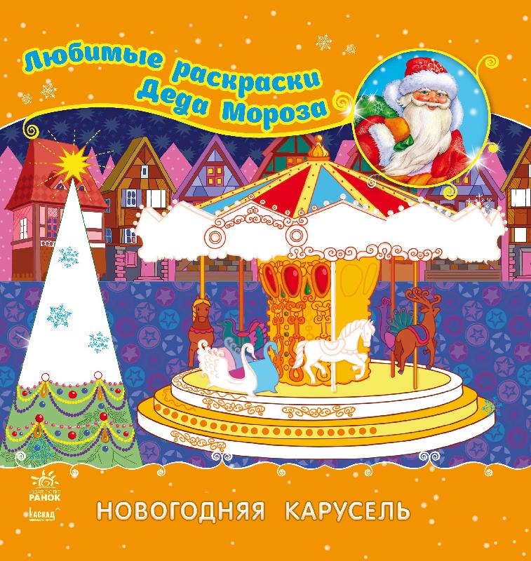 

РаскраскаНовогодняя карусель