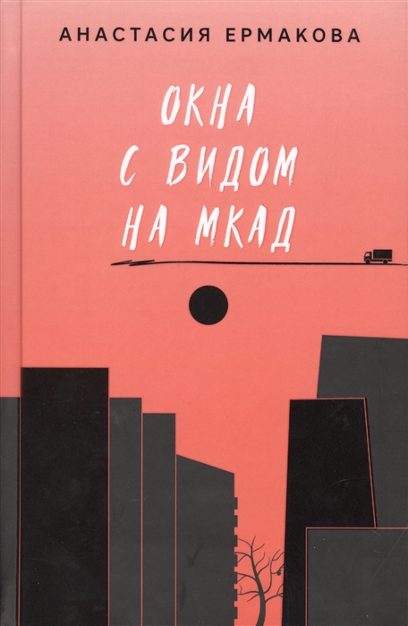 

Окна с видом на МКАД. Рассказы и повести