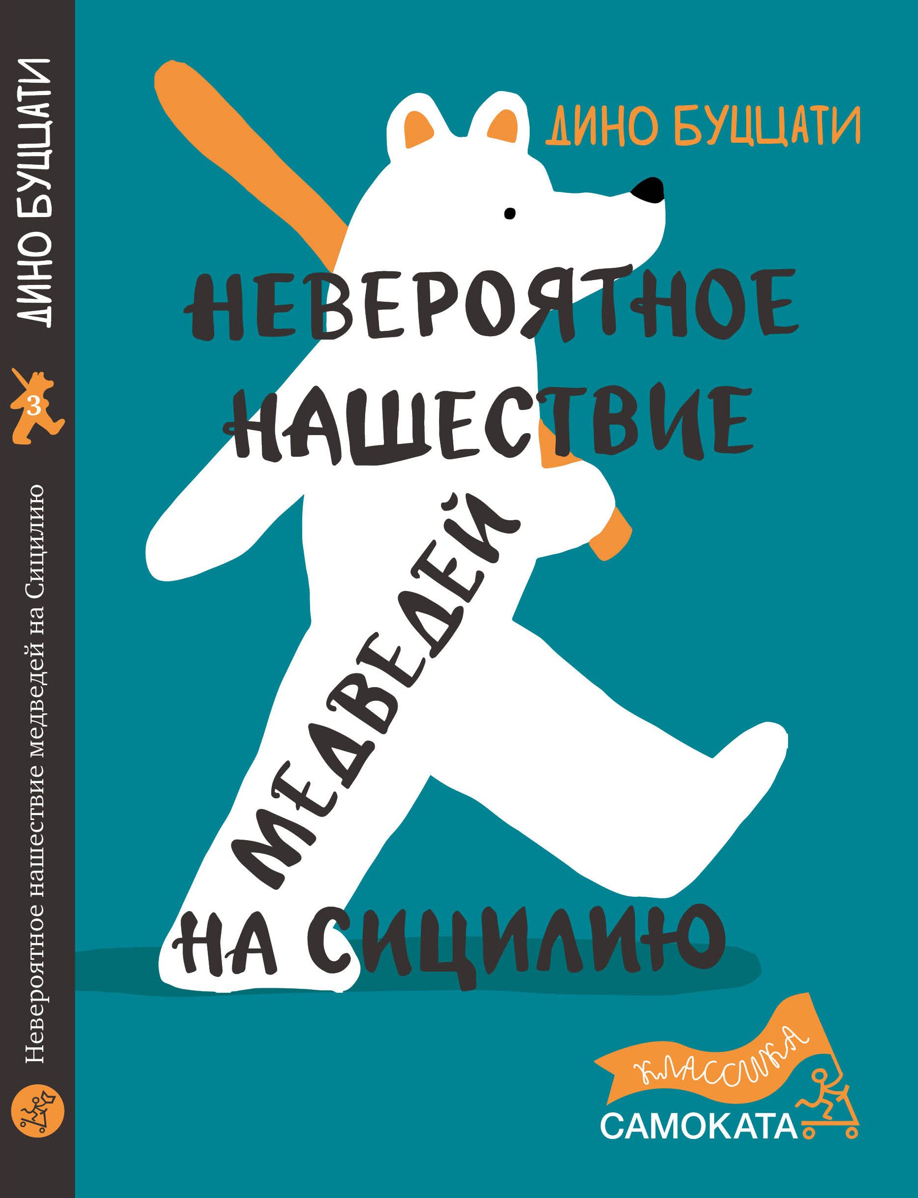 

Невероятное нашествие медведей на Сицилию (4257954)