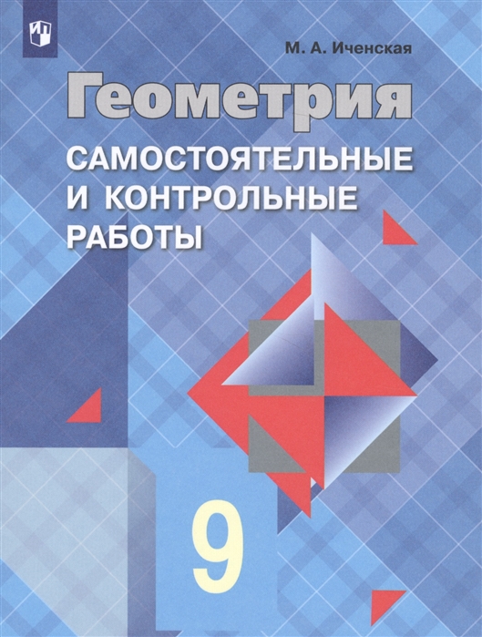 

Геометрия. 9 класс. Самостоятельные и контрольные работы