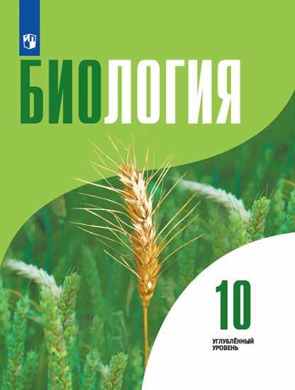 

Биология. 10 класс. Углубленный уровень. Учебник (4287489)