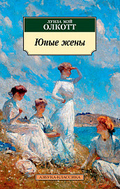 

Юные жены (4100933)