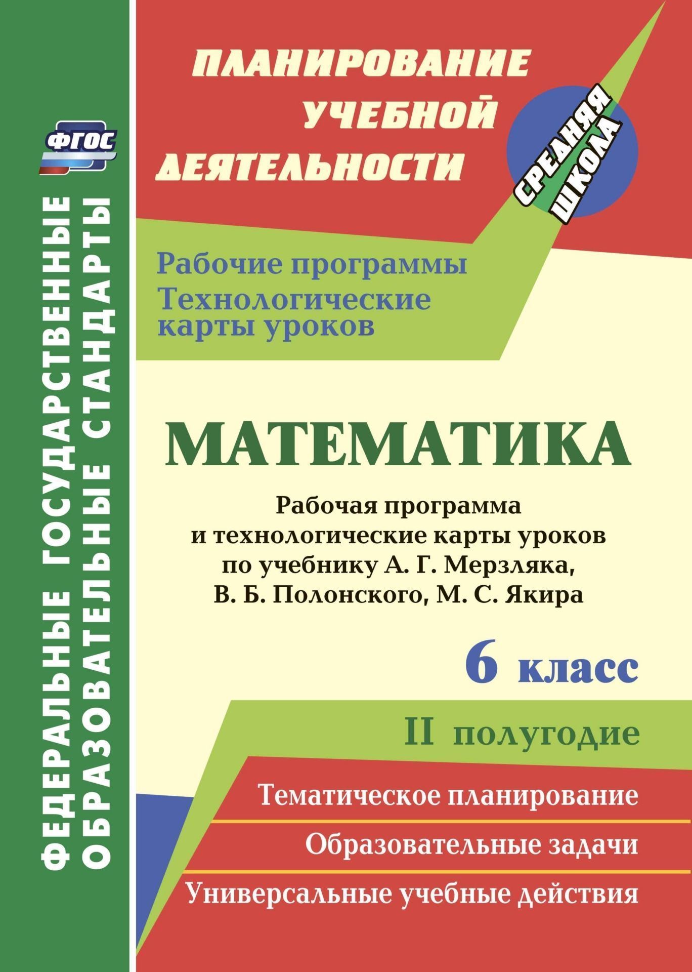 

Математика. 6 класс. Рабочая программа и технологические карты уроков по учебнику А.Г. Мерзляка, В.Б. Полонского, М.С. Якира. II полугодие