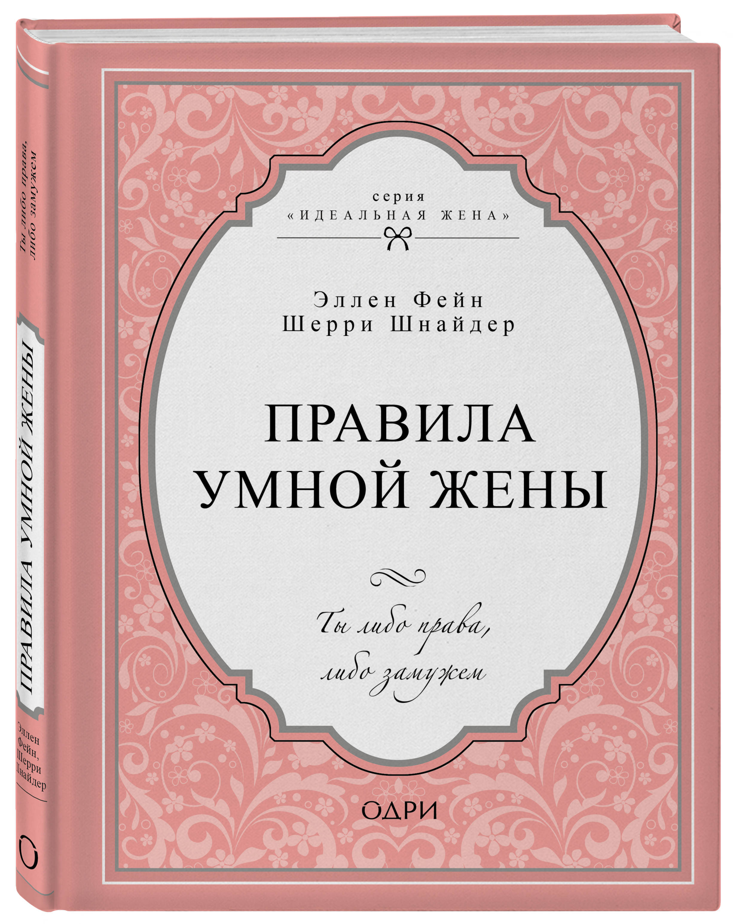 

Правила умной жены. Ты либо права, либо замужем (4158091)