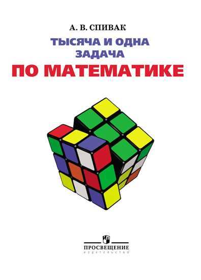 

Тысяча и одна задача по математике. 5-7 классы. Книга для учащихся (1640901)