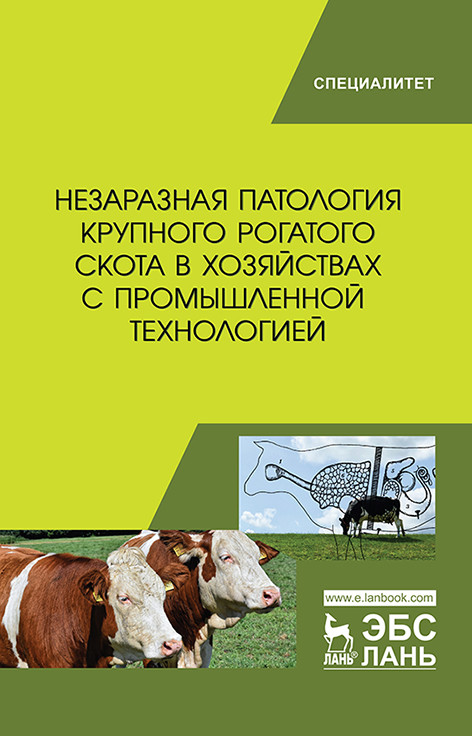 

Незаразная патология крупного рогатого скота в хозяйствах с промышленной технологией