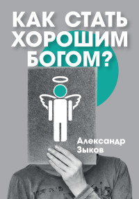 

Как стать хорошим Богом
