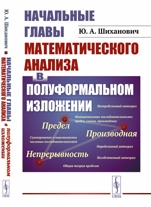 

Начальные главы математического анализа в полуформальном изложении (где не требуется даже школьных знаний начал анализа) (4330532)