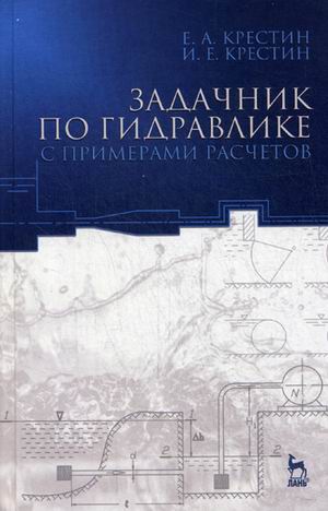 

Задачник по гидравлике с примером расчетов. Учебное пособие